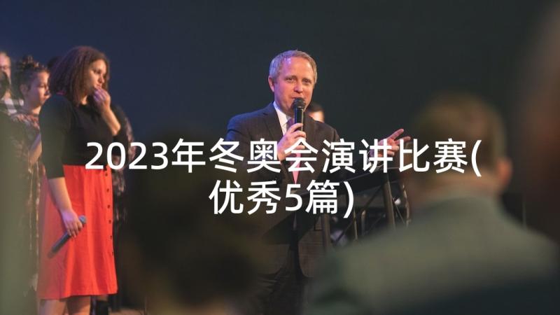 2023年冬奥会演讲比赛(优秀5篇)