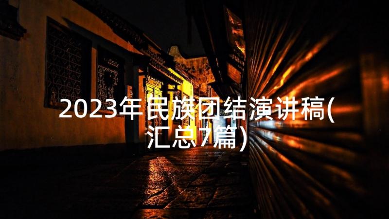 2023年民族团结演讲稿(汇总7篇)