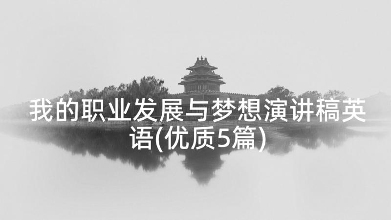 我的职业发展与梦想演讲稿英语(优质5篇)