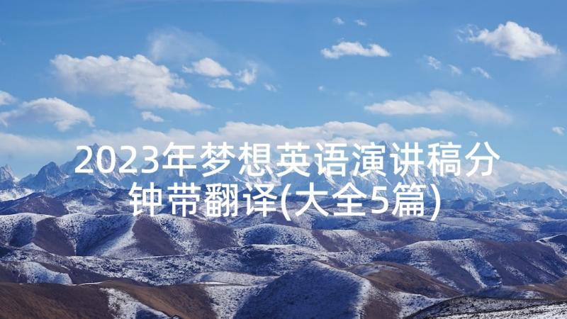 2023年梦想英语演讲稿分钟带翻译(大全5篇)