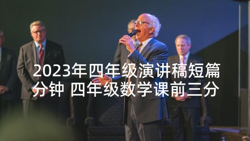 2023年四年级演讲稿短篇分钟 四年级数学课前三分钟演讲稿(汇总5篇)