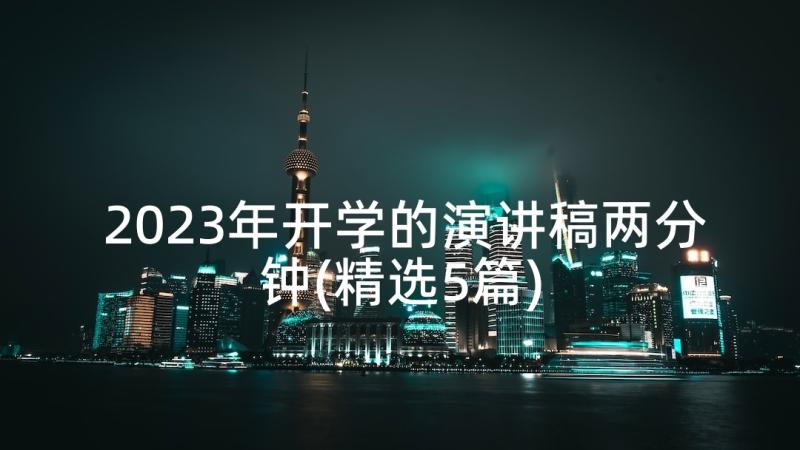 2023年开学的演讲稿两分钟(精选5篇)