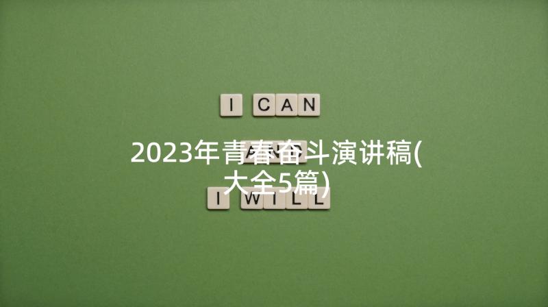 2023年青春奋斗演讲稿(大全5篇)