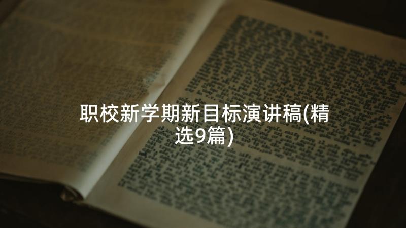 职校新学期新目标演讲稿(精选9篇)