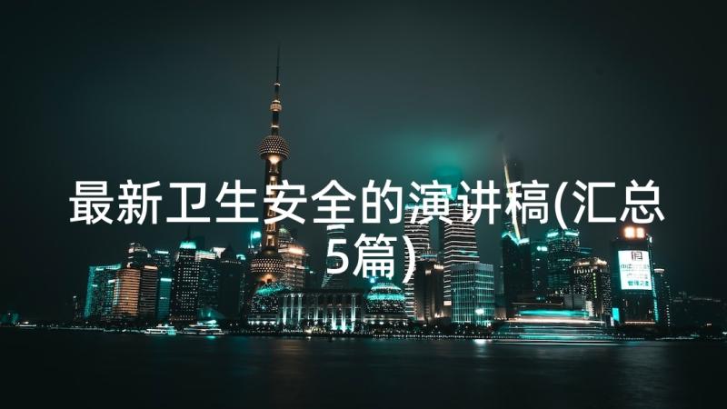 最新卫生安全的演讲稿(汇总5篇)