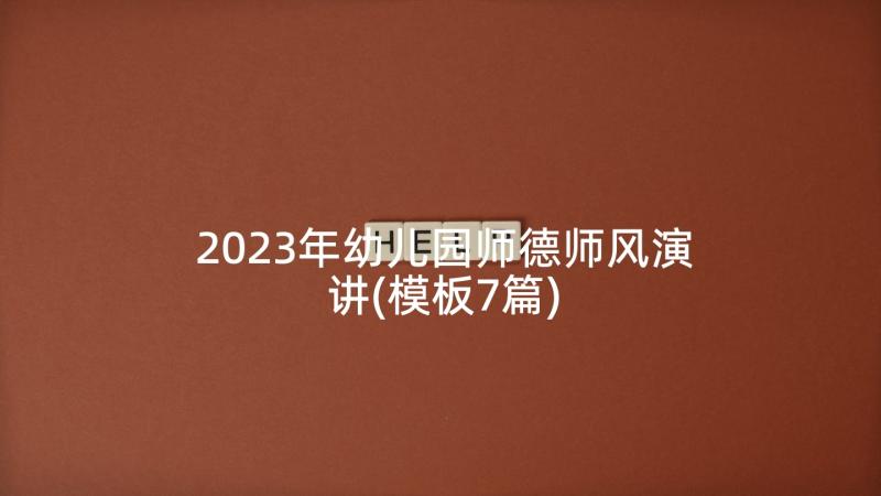 2023年幼儿园师德师风演讲(模板7篇)