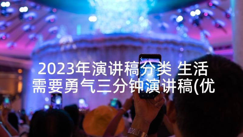 2023年演讲稿分类 生活需要勇气三分钟演讲稿(优秀5篇)