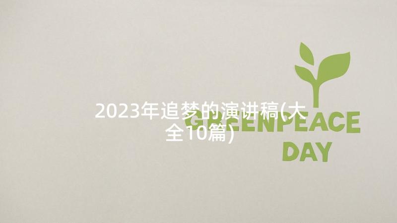 2023年追梦的演讲稿(大全10篇)