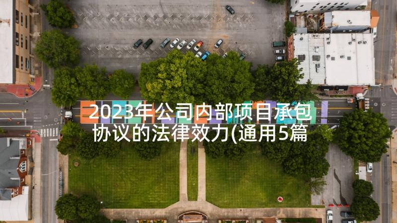 2023年公司内部项目承包协议的法律效力(通用5篇)