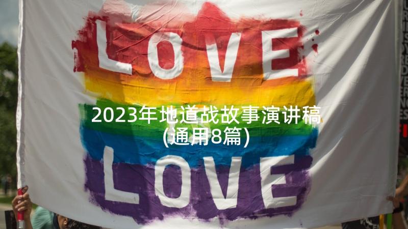 2023年地道战故事演讲稿(通用8篇)