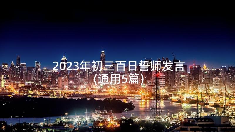 2023年初三百日誓师发言(通用5篇)