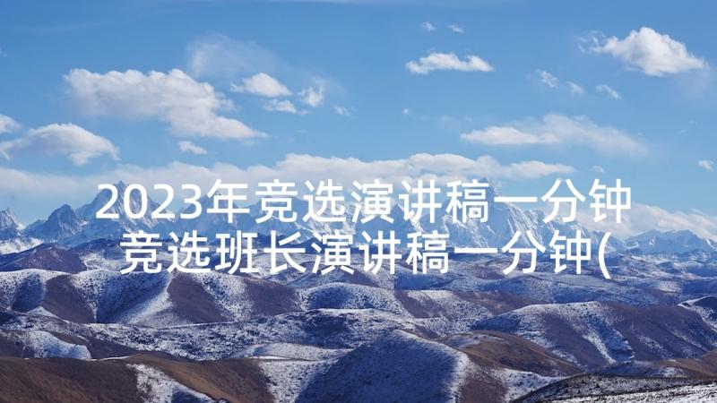 2023年竞选演讲稿一分钟 竞选班长演讲稿一分钟(大全8篇)