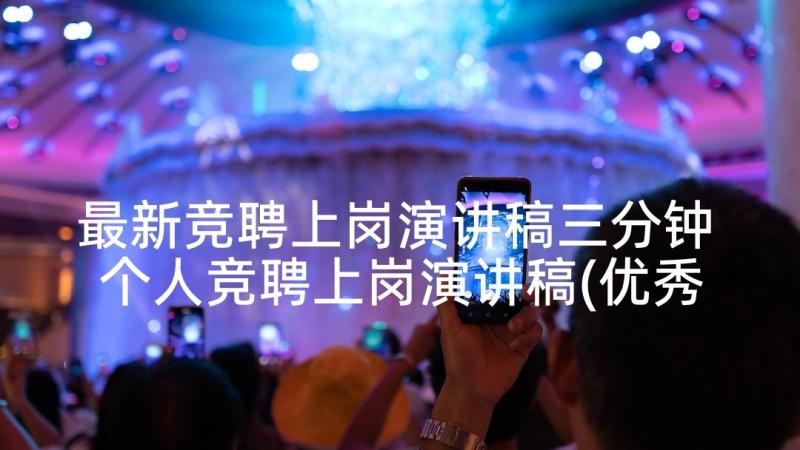 最新竞聘上岗演讲稿三分钟 个人竞聘上岗演讲稿(优秀5篇)