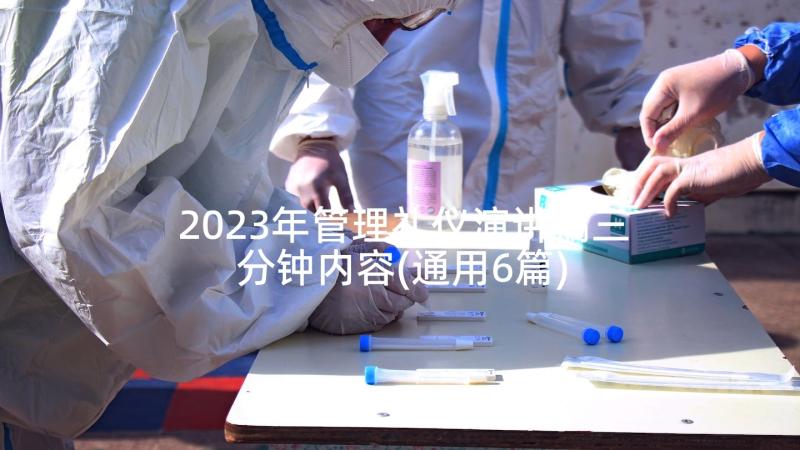 2023年管理礼仪演讲稿三分钟内容(通用6篇)