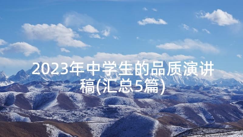 2023年中学生的品质演讲稿(汇总5篇)