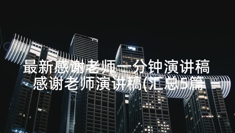 最新感谢老师一分钟演讲稿 感谢老师演讲稿(汇总5篇)