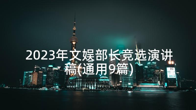 2023年文娱部长竞选演讲稿(通用9篇)