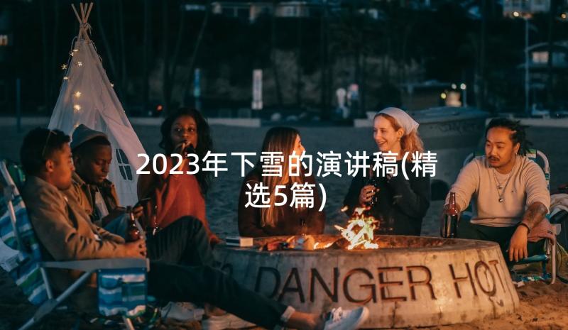 2023年下雪的演讲稿(精选5篇)