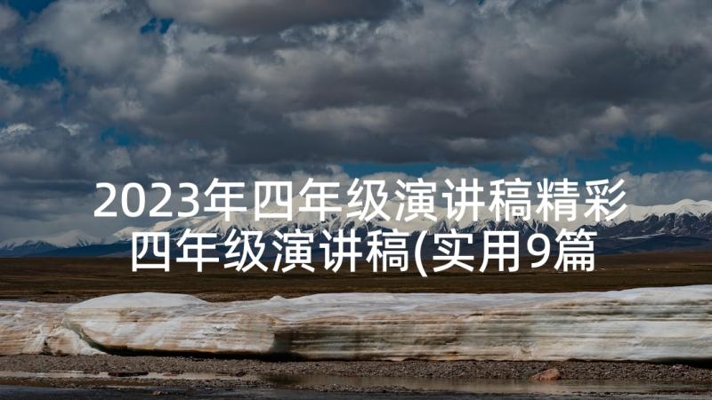 2023年四年级演讲稿精彩 四年级演讲稿(实用9篇)