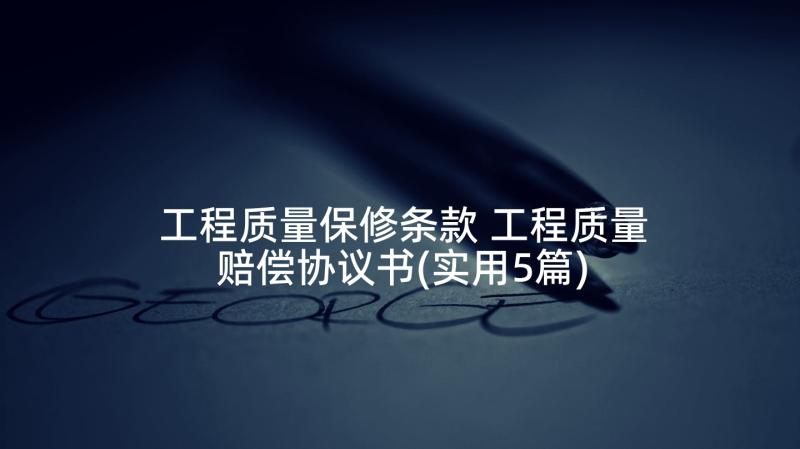 工程质量保修条款 工程质量赔偿协议书(实用5篇)