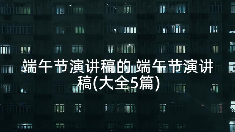 端午节演讲稿的 端午节演讲稿(大全5篇)