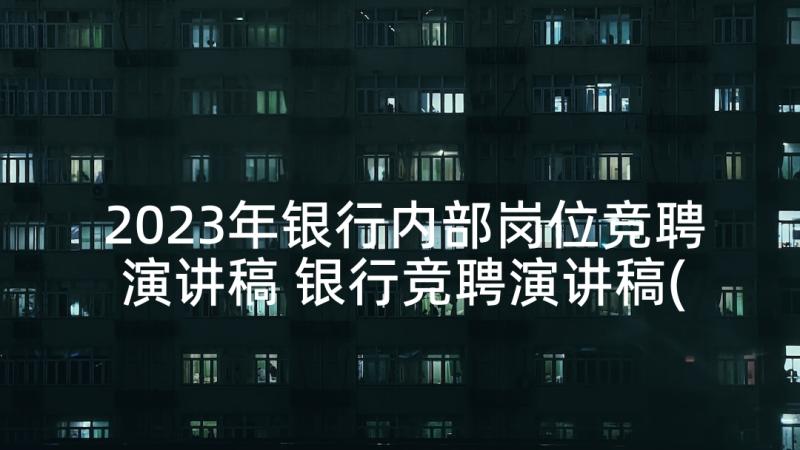 2023年银行内部岗位竞聘演讲稿 银行竞聘演讲稿(优质9篇)