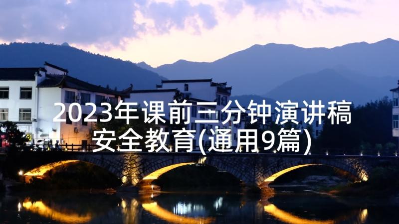 2023年课前三分钟演讲稿安全教育(通用9篇)