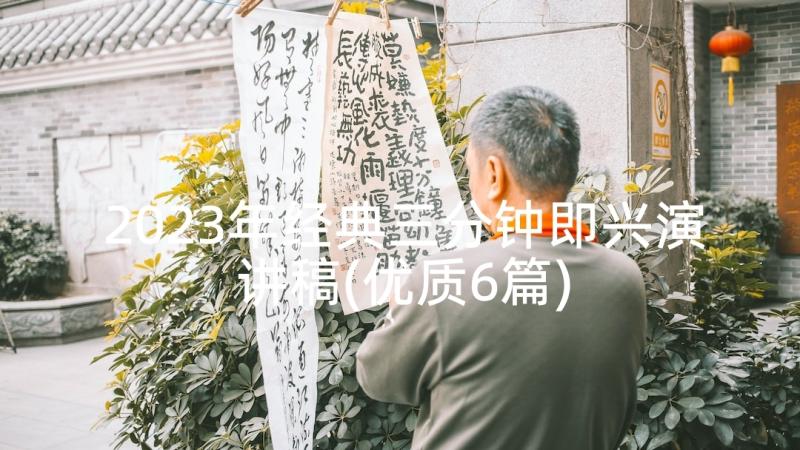 2023年经典三分钟即兴演讲稿(优质6篇)