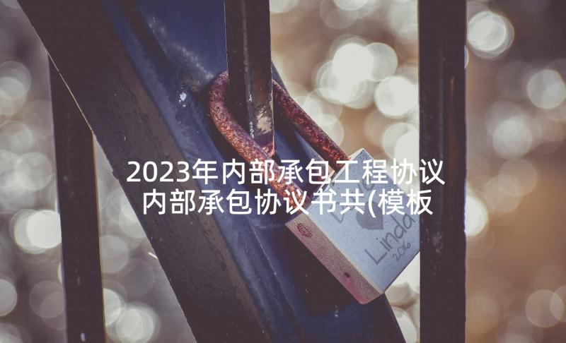 2023年内部承包工程协议 内部承包协议书共(模板5篇)