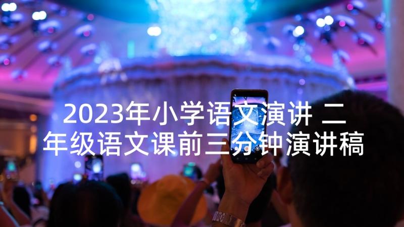 2023年小学语文演讲 二年级语文课前三分钟演讲稿(汇总5篇)