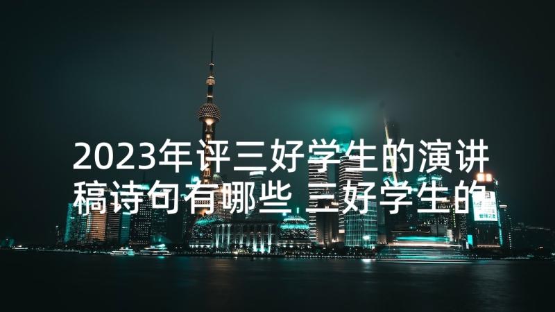 2023年评三好学生的演讲稿诗句有哪些 三好学生的演讲稿(优质9篇)