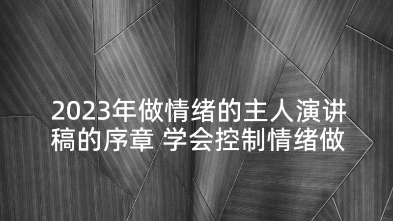 2023年做情绪的主人演讲稿的序章 学会控制情绪做情绪的主人的演讲稿(通用5篇)