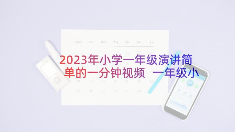 2023年小学一年级演讲简单的一分钟视频 一年级小学生演讲稿(大全7篇)