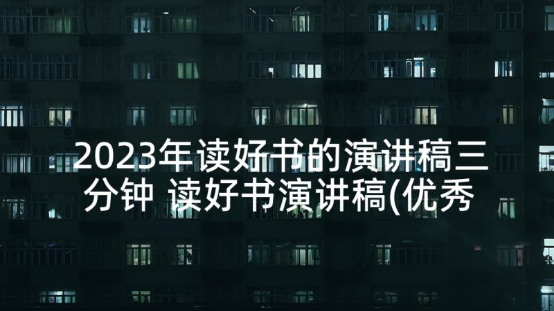 2023年读好书的演讲稿三分钟 读好书演讲稿(优秀6篇)