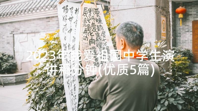 2023年我爱祖国中学生演讲稿分钟(优质5篇)