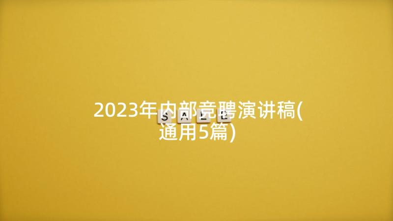 2023年内部竞聘演讲稿(通用5篇)