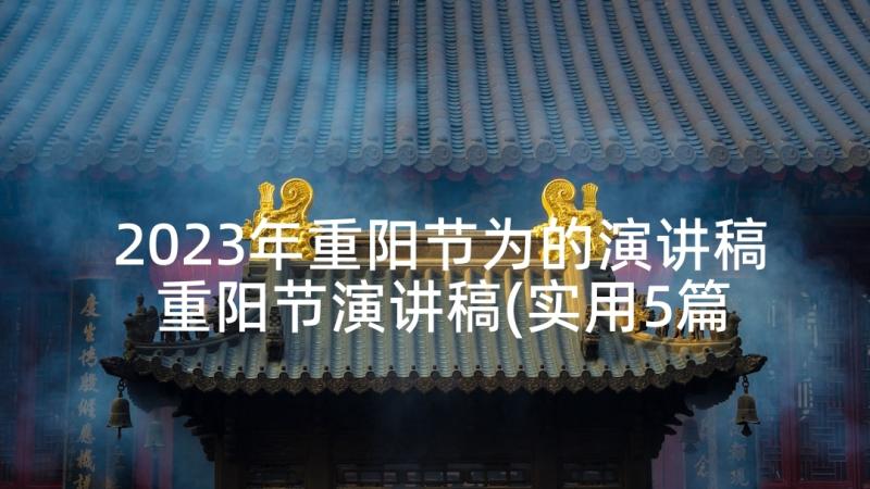 2023年重阳节为的演讲稿 重阳节演讲稿(实用5篇)