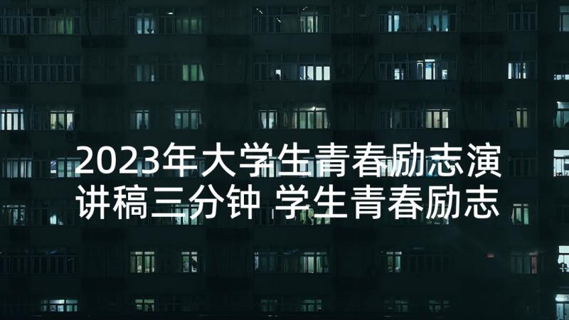 2023年大学生青春励志演讲稿三分钟 学生青春励志演讲稿(优质5篇)