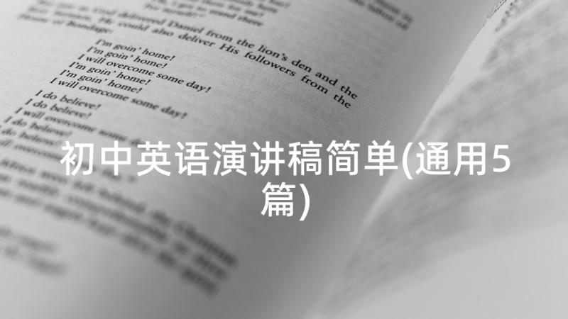 初中英语演讲稿简单(通用5篇)