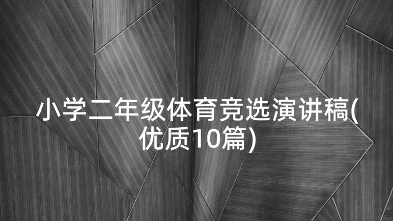 小学二年级体育竞选演讲稿(优质10篇)