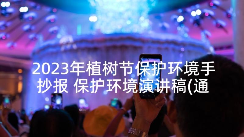 2023年植树节保护环境手抄报 保护环境演讲稿(通用5篇)