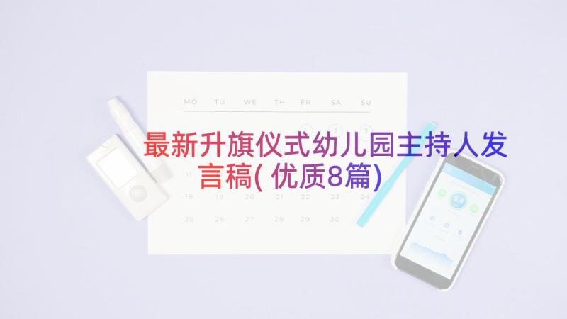 最新升旗仪式幼儿园主持人发言稿(优质8篇)