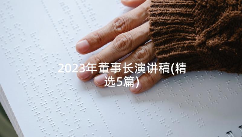 2023年董事长演讲稿(精选5篇)