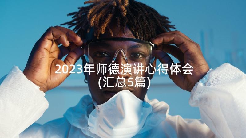 2023年师德演讲心得体会(汇总5篇)