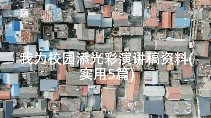 我为校园添光彩演讲稿资料(实用5篇)