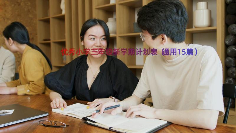 优秀小学三年级新学期计划表（通用15篇）