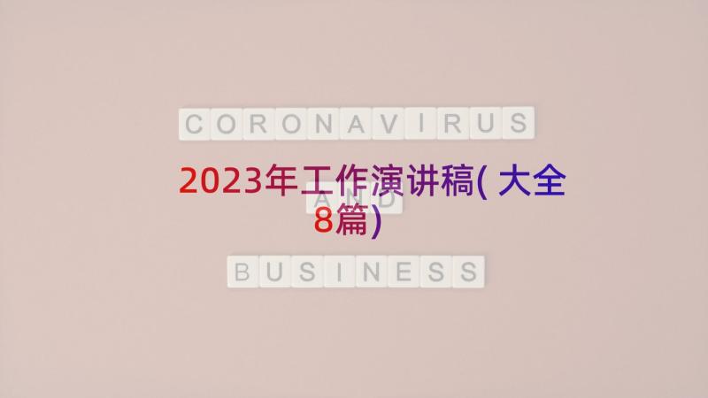 2023年工作演讲稿(大全8篇)