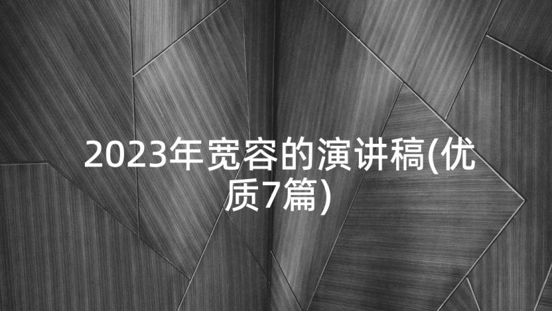 2023年宽容的演讲稿(优质7篇)