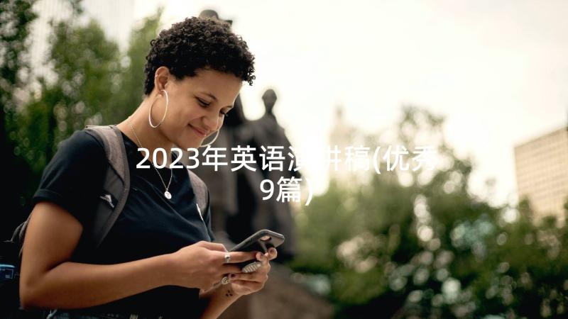 2023年英语演讲稿(优秀9篇)