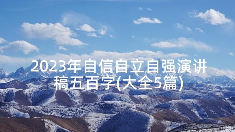 2023年自信自立自强演讲稿五百字(大全5篇)